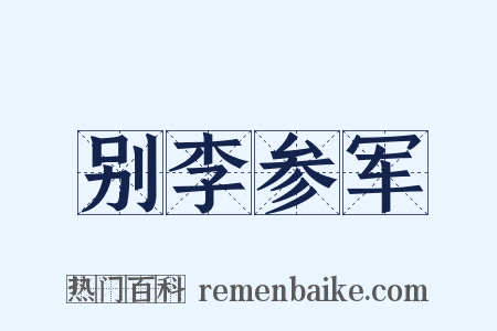 别李参军是什么意思的图片